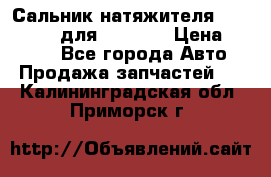 Сальник натяжителя 07019-00140 для komatsu › Цена ­ 7 500 - Все города Авто » Продажа запчастей   . Калининградская обл.,Приморск г.